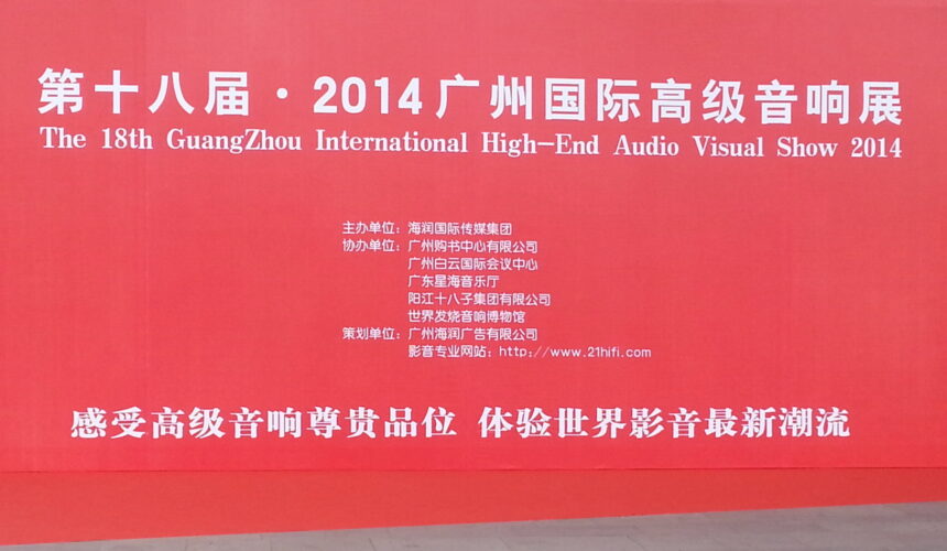 2014 廣州國際高級音響展