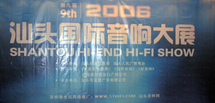 2006 汕頭國際音響大展