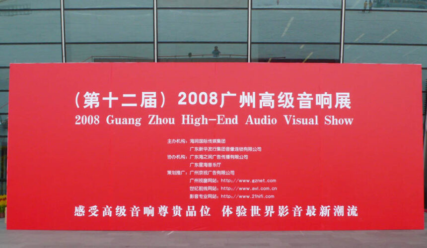 2008 廣州高級音響展