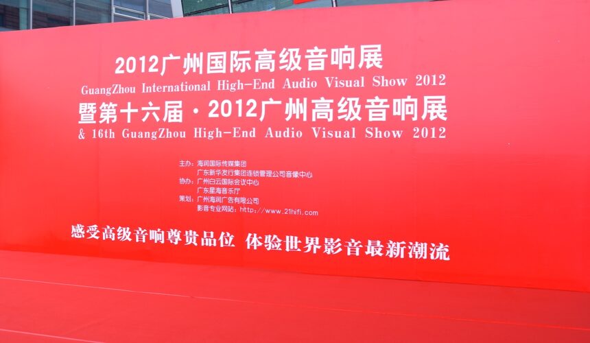 2012 廣州國際高級音響展
