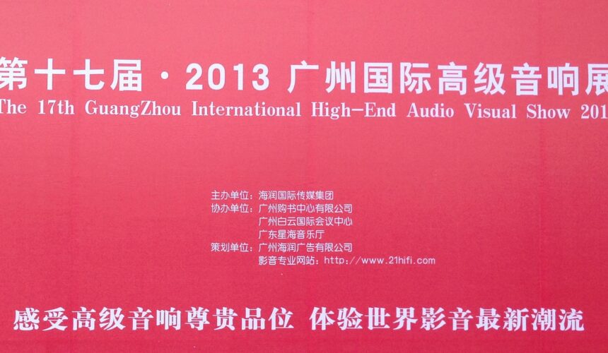 2013 廣州國際高級音響展