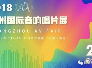 2018 廣州音響展
