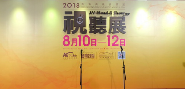 2018 Hong Kong High-End Audio Visual Show
