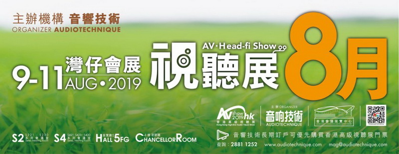 2019 香港高端視聽展