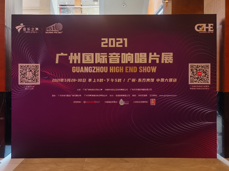 2021 廣州音響展
